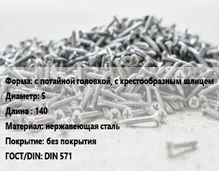 Шуруп с потайной головкой, с крестообразным шлицем 5х140 нержавеющая сталь без покрытия ГОСТ: DIN 571